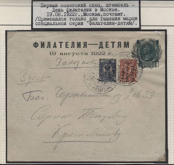 "Филателия - детям" 19.08.1922