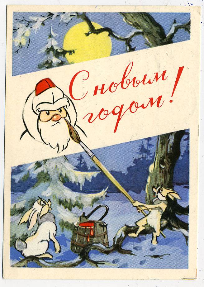 (NewYear-1959_571) 1959г. Почтовая карточка. Советский художник. Почта.