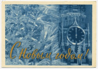 (NewYear-1963_A02893) 1963г. Почтовая карточка. ИЗОГИЗ.