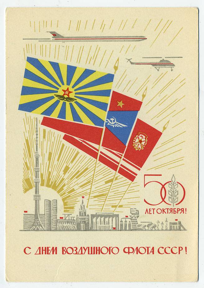 (Armiya-67_MTG4193) 1967г. "С днем воздушного флота СССР"