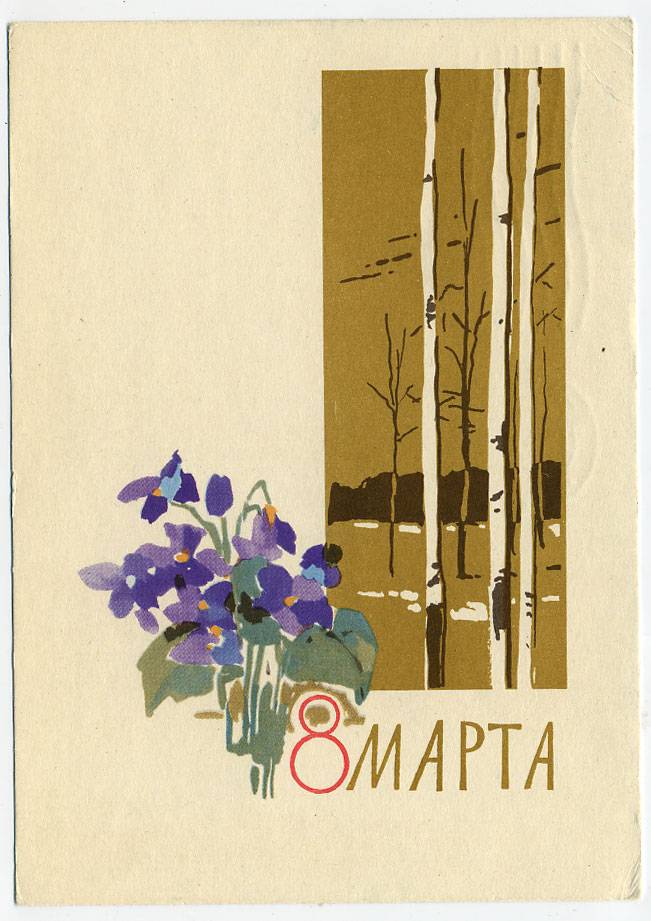 (8marta-63_A10382) 1963г. изд. Минсвязи СССР Гознак 3 коп. Почта.