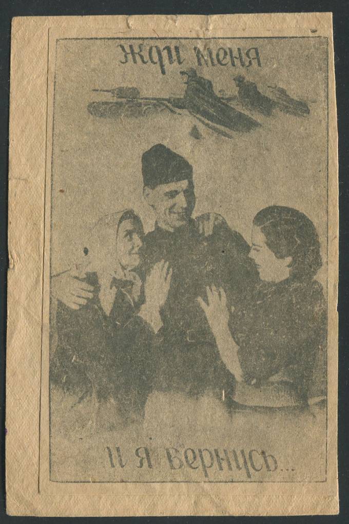 (KartWar-115(1) 1943 г. Открытка  Война. Жди меня и я вернусь...