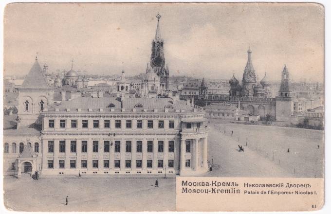 Россия - Открытка - Москва. Кремль. Николаевский Дворец