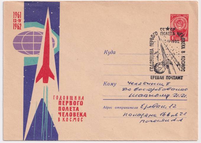 СССР - ХМК - Годовщина первого полета человека в космос