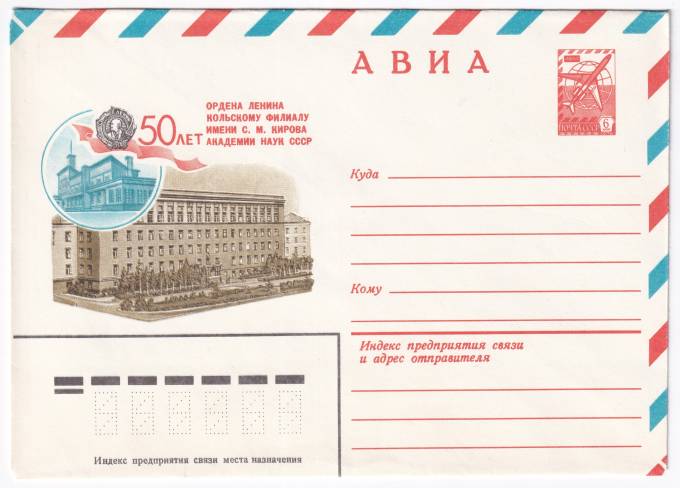 50 лет Кольскому филиалу имени Кирова Академии наук СССР