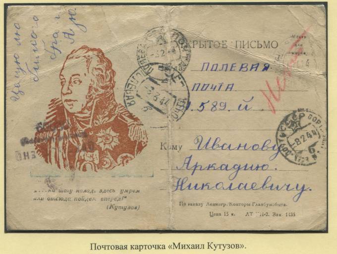 Почтовая карточка "Михаил Кутузов"