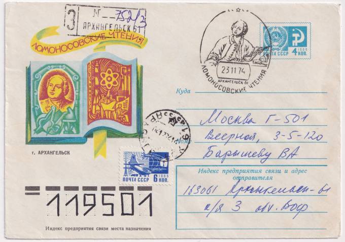 СССР - ХМК - Ломоносовские чтения. Архангельск