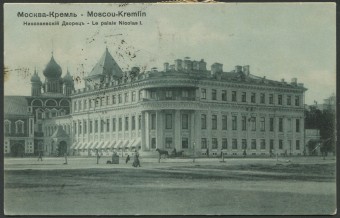 Москва - Кремль - Николаевский Дворец