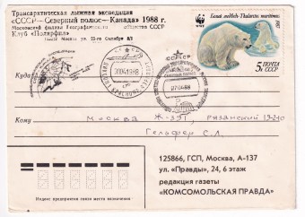 СССР - Конверт - Трансарктическая лыжная экспедиция СССР - Северный полюс - Канада