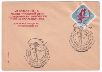СССР - Клубный конверт - Киевское городское общество коллекционеров. Международный день солидарности молодежи против Колониализма