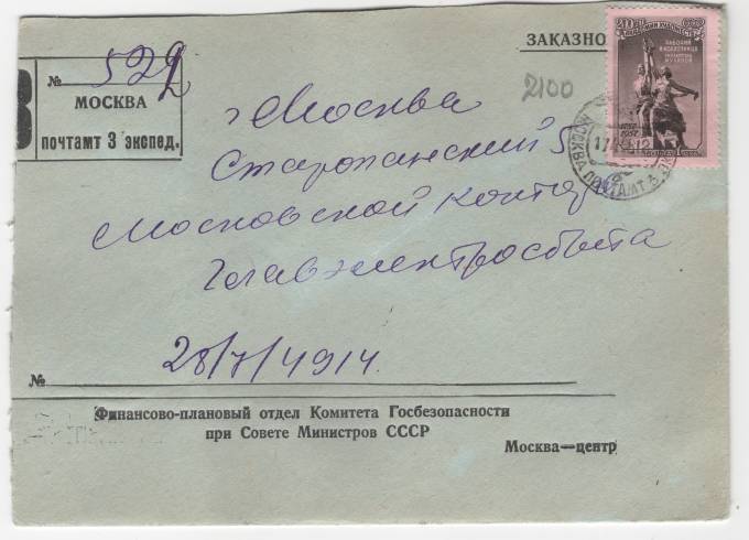 СССР - Фирменный конверт - Финансово-плановый отдел Комитет Госбезопасности