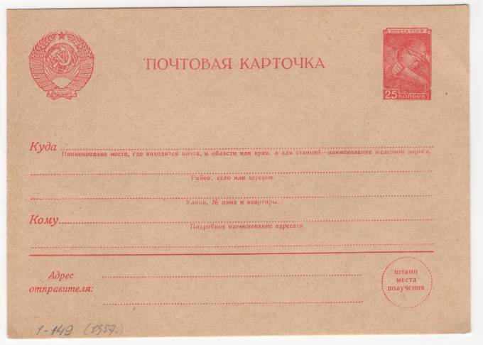 СССР - Стандартная маркированная почтовая карточка - Шахтер 25 коп.