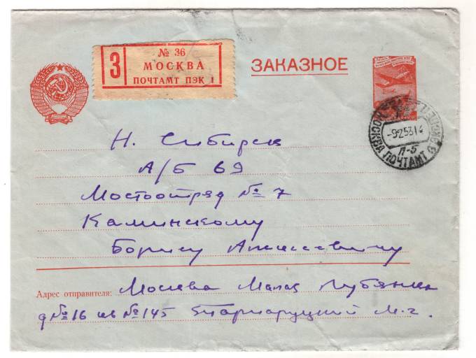 СССР - Стандартный маркированный конверт - самолет 1 руб.