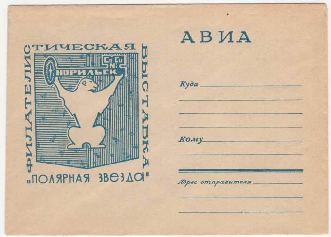 СССР - ХНМК - Филателистическая выставка Полярная звезда. Норильск