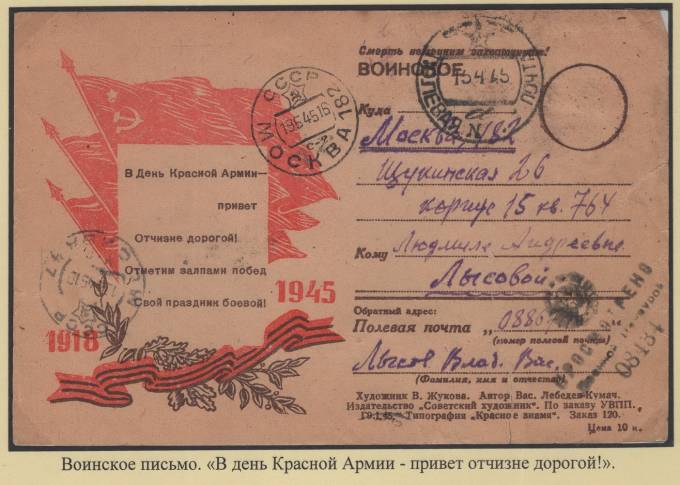 Воинское письмо - "В день Красной Армии - привет отчизне дорогой!"