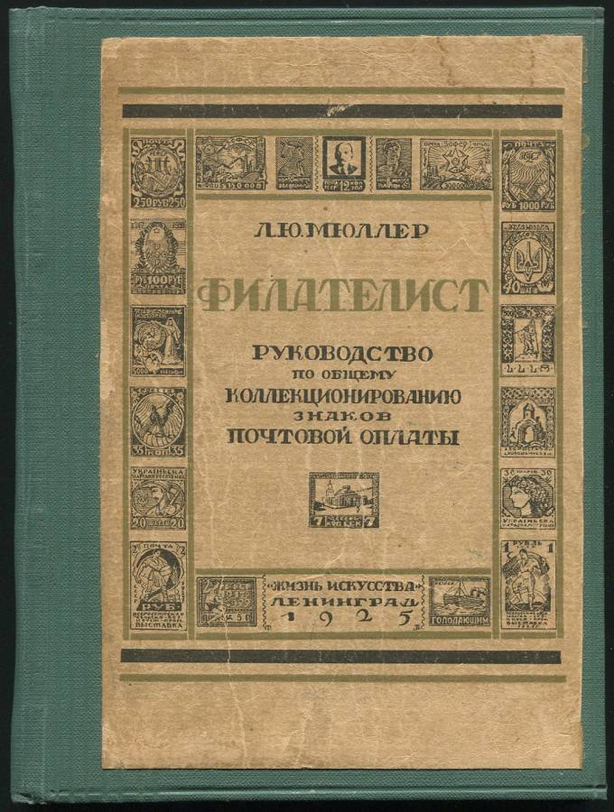 Руководство по общему коллекционированию знаков почтовой оплаты