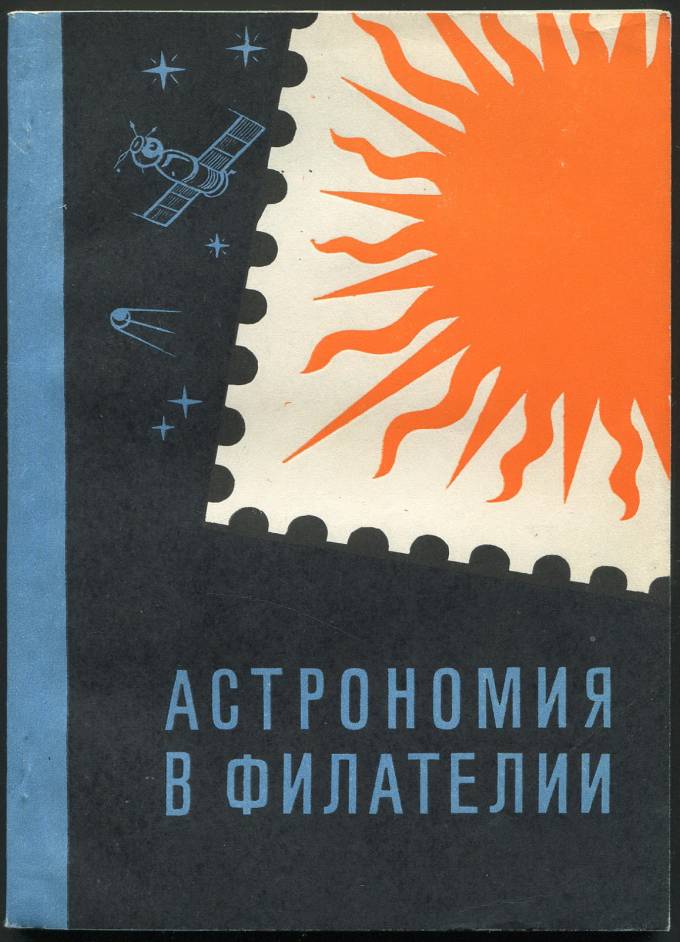 Астрономия в филателии