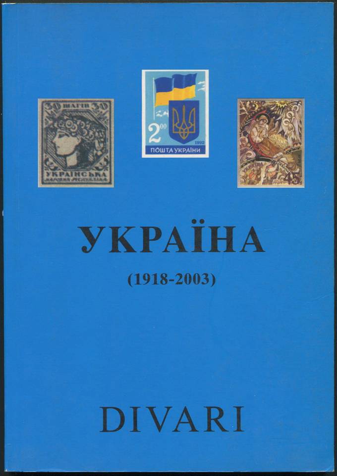 Каталог почтовых марок Украины 1918-2003 гг