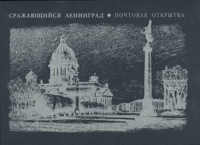 Сражающийся Ленинград - Почтовая открытка