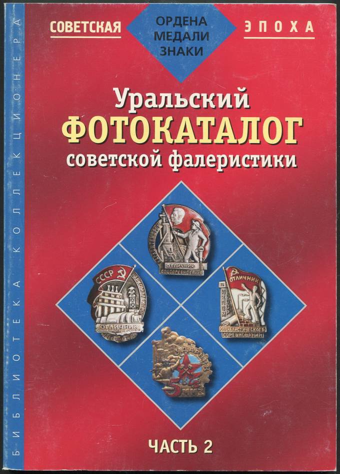 Уральский фотокаталог советской фалеристики - Часть 2