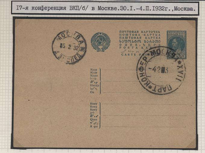 30.01.-4.02.1932 г. 17-я конференция ВКП (б) в Москве 