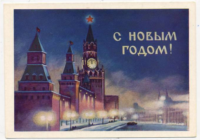 (NewYear-1960_14588(2) 1960г. Почтовая карточка. Гознак 25 коп. 