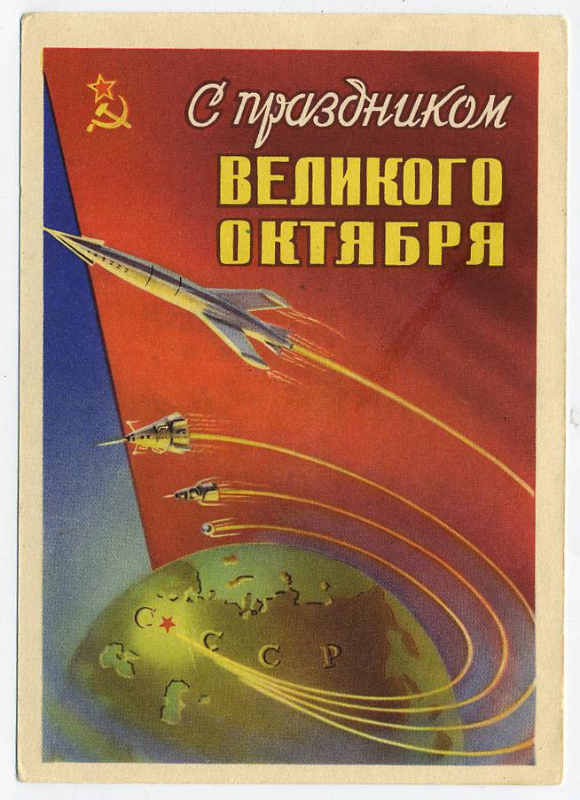(CosmOtkr-59_13123(1) 1959г. "С праздником Великого Октября".  Гознак 25 коп.