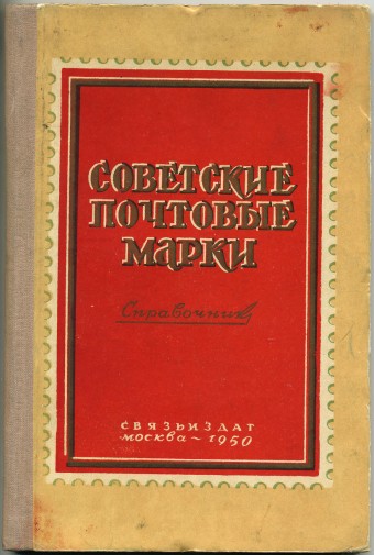 Справочник "Советские почтовые марки"