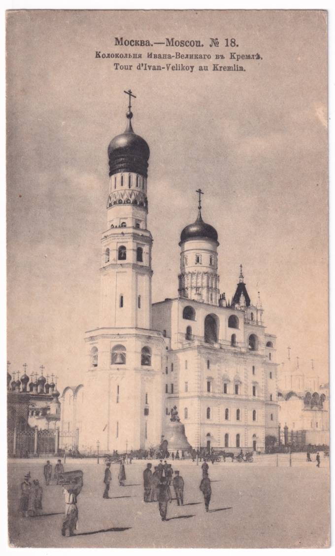Москва - Колокольня Ивана Великого в Кремле №18