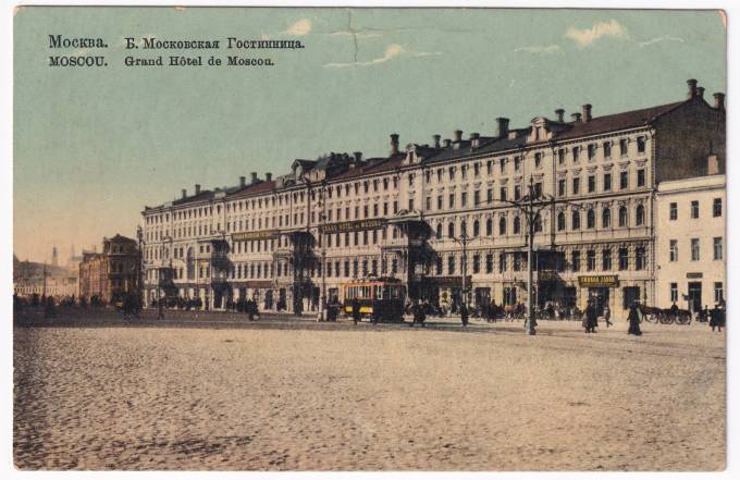 Россия - Открытка - Москва. Б. Московская Гостинница