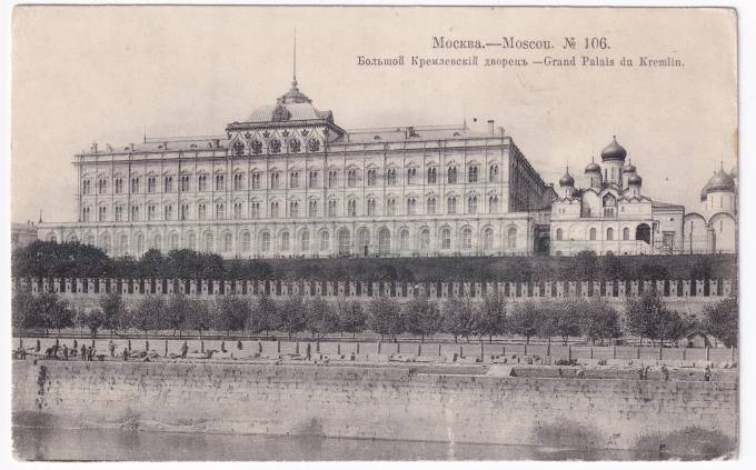 Россия - Открытка - Москва №106. Большой Кремлевский дворец