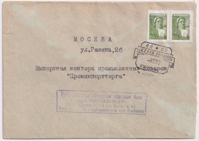 СССР - Конверт - СГ Неделя письма