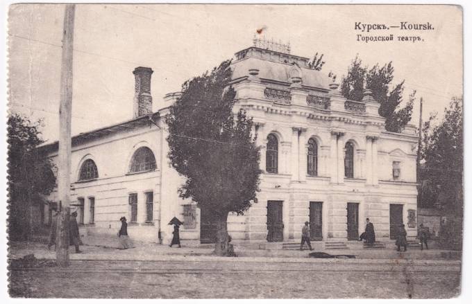 Россия - Открытка - Курск. Городской театр