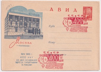 СССР - ХМК - Москва. Международный почтамт