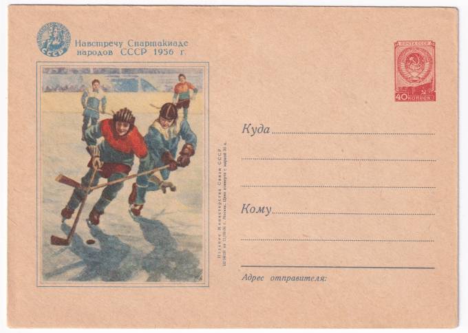 Хоккей. Навстречу Спартакиаде народов СССР 1956 г.