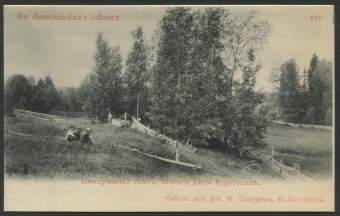 В Заволжских лесах - Комаровский скит. Могила Ионы Курносова