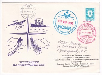 РФ - Конверт - Экспедиции на северный полюс - Экспедиция на собачьих упряжках Twinpole-95