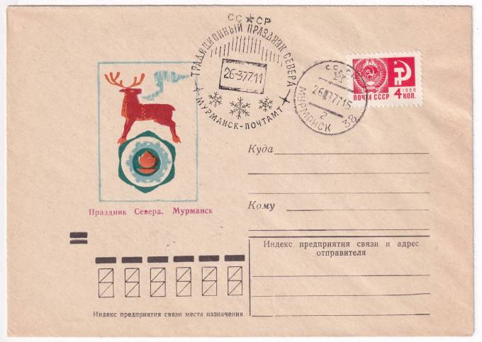 СССР - Конверт - Праздник Севера. Мурманск