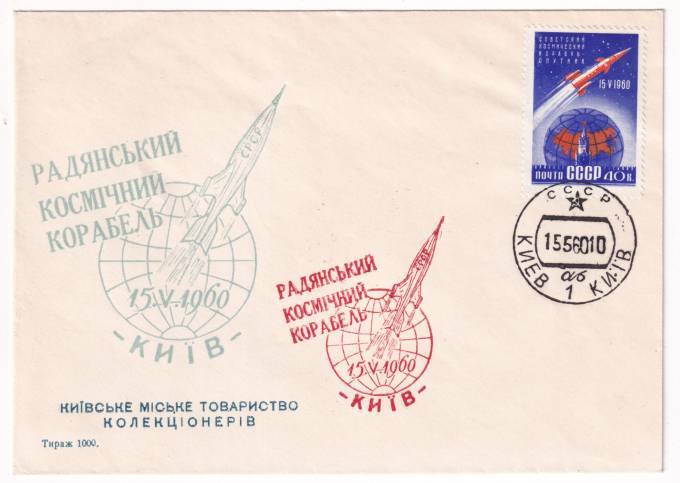 СССР - Клубный конверт - Киевское городское общество коллекционеров. Первый Космический корабль