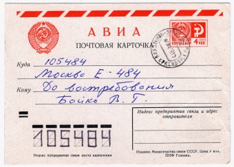 СССР - Стандартная маркированная почтовая карточка - Авиапочта