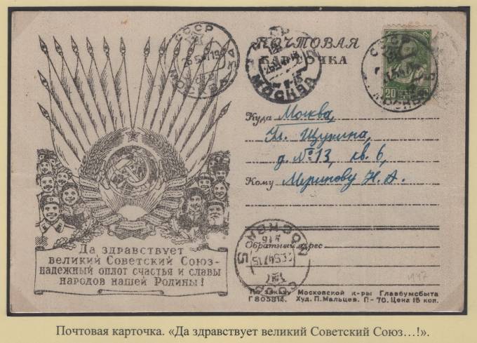 Почтовая карточка - "Да здравствует великий Советский Союз..."