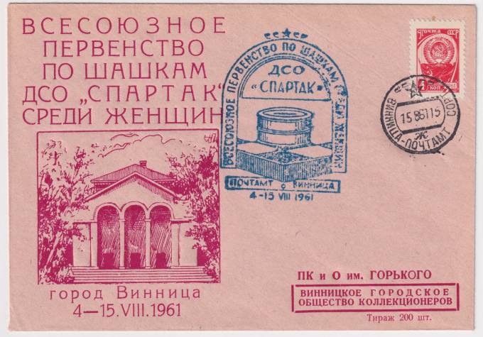 СССР - Клубный конверт - Всесоюзное первенство по шашкам ДСО Спартак среди женщин
