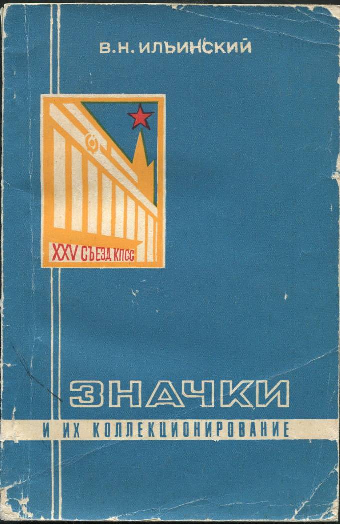 Значки и их коллекционирование