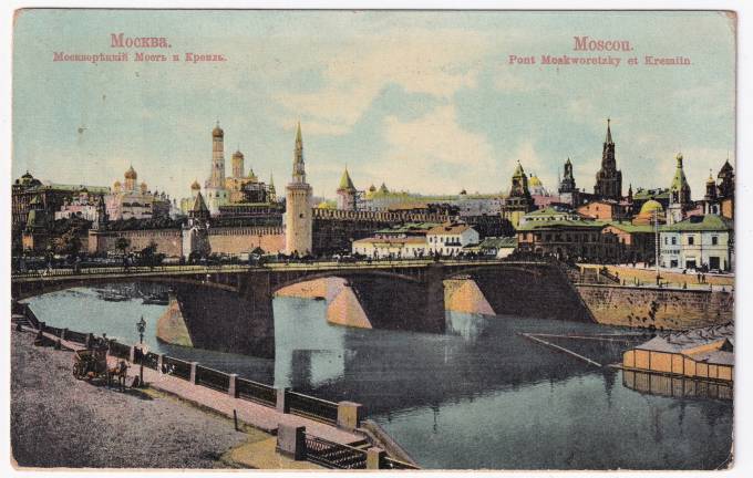Россия - Открытка - Москва. Москворецкий мост и Кремль