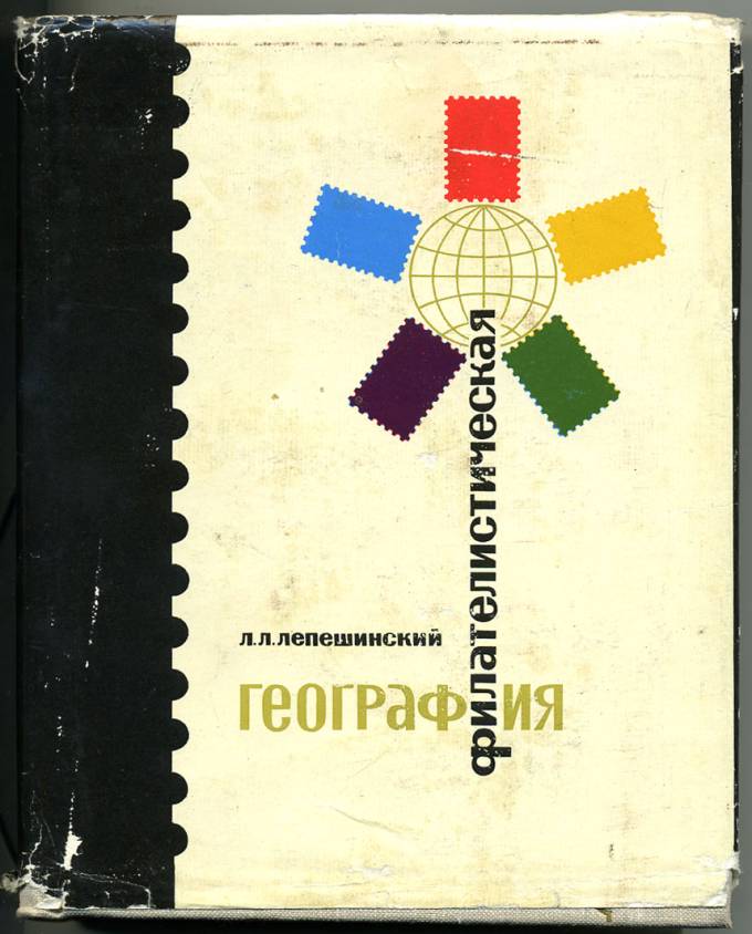 Филателистическая география