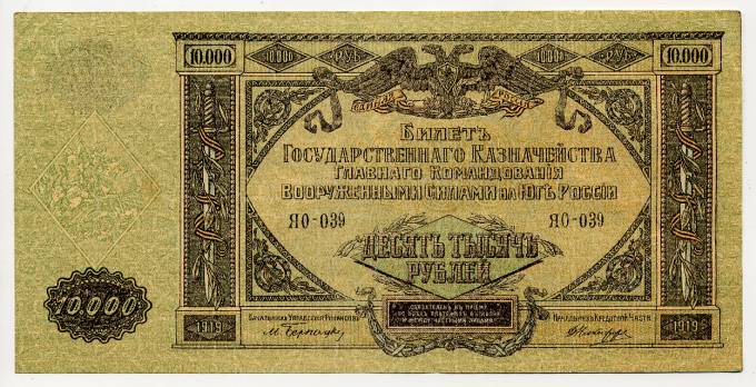 (SouthRussia_425(2)_YaO) Главное Командование Вооруженными Силами на Юге России 1919г. Билет Гос. Казн. 10 000 рублей.