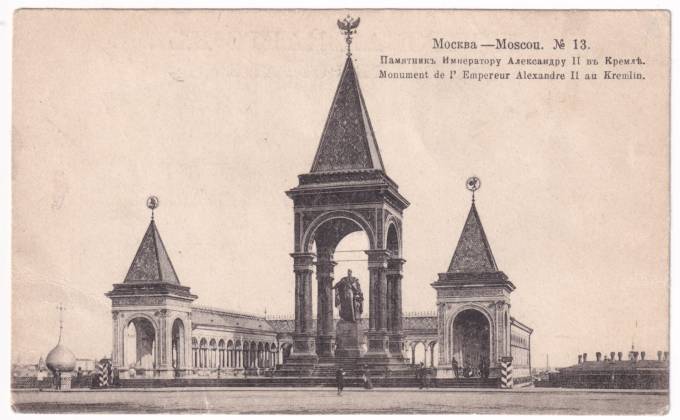 Москва - Памятник Императору Александру II в Кремле