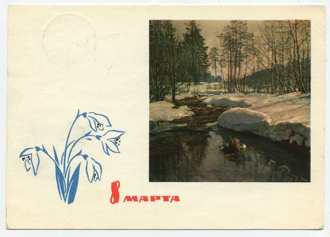 (8marta-64_A09973) 1964г. изд. Минсвязи СССР Гознак 3 коп. Почта.