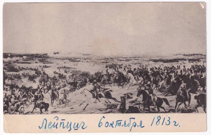 Россия - Открытка - Лейпциг. 6 октября 1813 г.