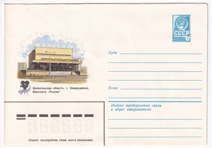 Архангельская область, г. Северодвинск. Кинотеатр Россия